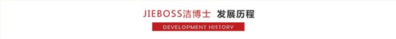 洁博士发展历程