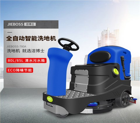 洁博士电动驾驶洗地机780A