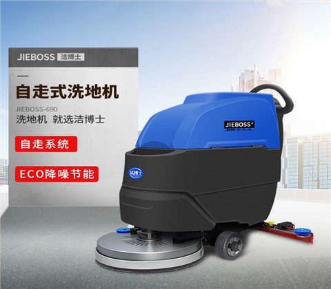 全自动自走式手推电动洗地机690
