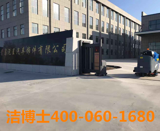 洁博士洗地机客户案例-青岛沅呈汽车饰件有限公司