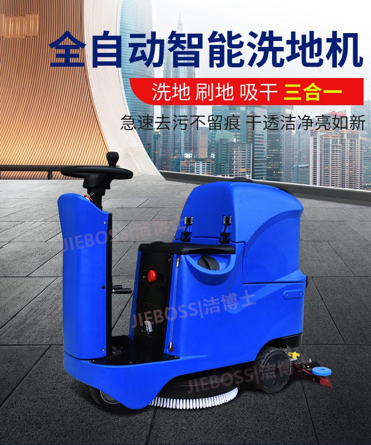 洁博士智能全自动洗地机