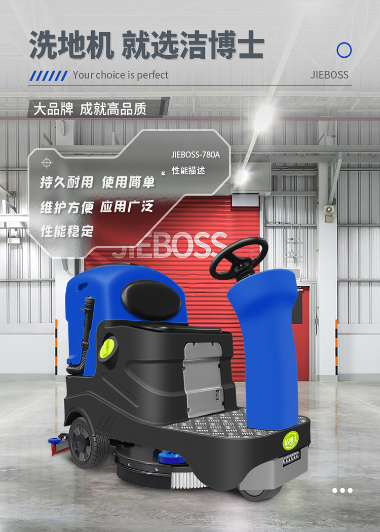洁博士电动驾驶洗地机JIEBOSS-780A 洁博士电动驾驶洗地机JIEBOSS-780A